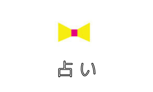 占い